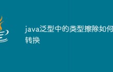 java泛型中的类型擦除如何转换