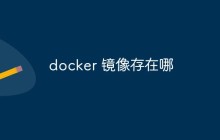 docker 镜像存在哪