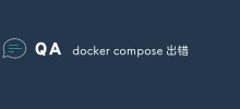 docker compose 出错怎么办