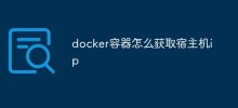 docker容器怎么获取宿主机ip