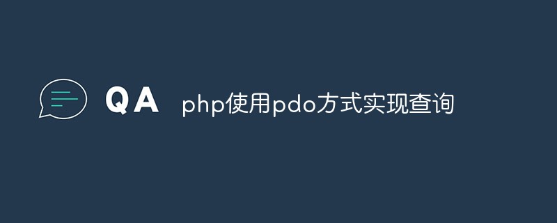 php怎麼使用pdo方式實作查詢