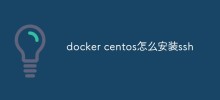 docker centos怎么安装ssh