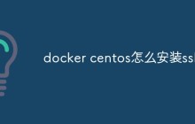 docker centos怎么安装ssh