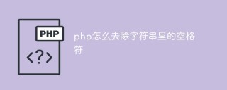 php怎么去除字符串中的空格符
