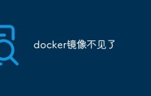 docker镜像不见了是什么情况