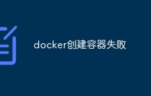 docker创建容器失败怎么办