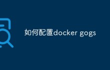 如何配置docker gogs