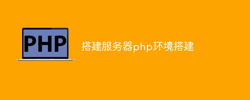 如何搭建伺服器PHP環境