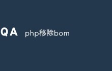 php怎么移除bom
