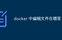 docker 中编辑文件在哪里