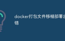 docker打包文件移植部署出错怎么办
