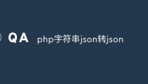 php如何将一个JSON字符串转为JSON对象