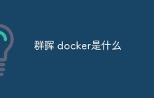 群晖 docker是什么