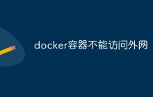 docker容器不能访问外网是什么情况