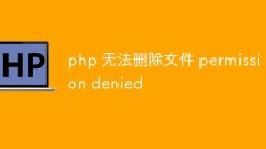 PHPでファイルを削除するときに「権限が拒否されました」というエラーを解決する方法