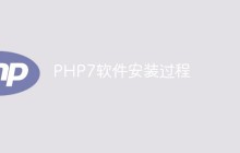 说说PHP7软件安装过程