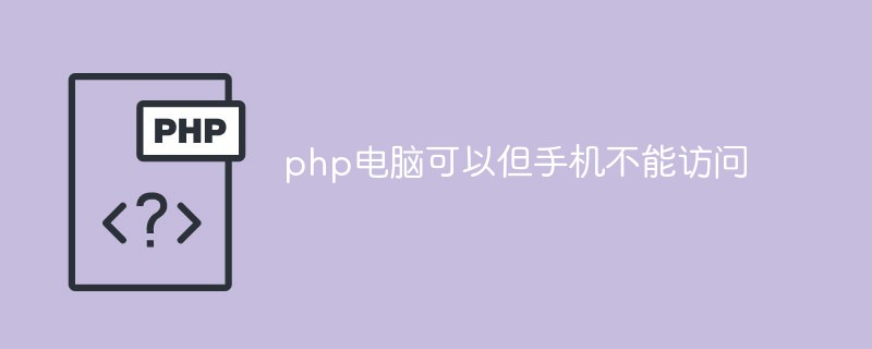 Mengapakah tapak web PHP tidak boleh diakses pada telefon mudah alih?