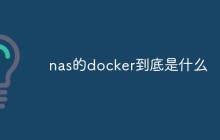 nas的docker到底是什么