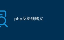 聊聊php反斜线转义的用法