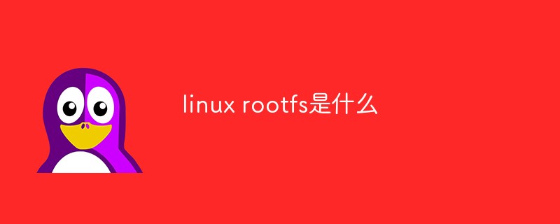 linux rootfs是什麼