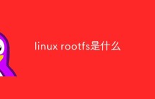 linux rootfs是什么