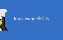 linux owner是什么