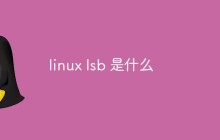 linux lsb 是什么