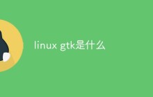 linux gtk是什么