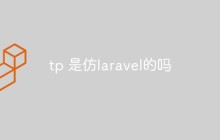 TP是否仿Laravel的探索