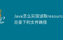 Java怎么实现读取resources目录下的文件路径