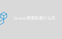 laravel需要配置什么