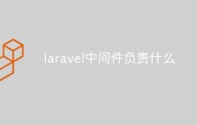 laravel中間件負(fù)責(zé)什么