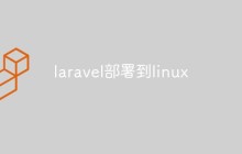 如何將Laravel部署到Linux服務(wù)器上