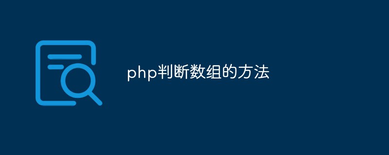 PHP で配列を判断するためによく使用されるいくつかの方法