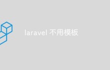 如何在Laravel中不使用Blade模板引擎