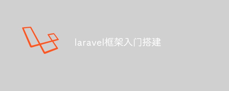 Laravel 프레임워크 구축을 시작하는 방법(튜토리얼)