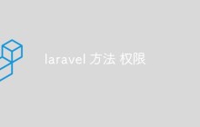 聊聊Laravel中的權(quán)限方法