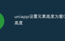 uniapp怎么设置元素高度为窗口高度