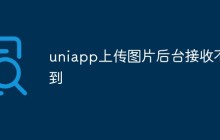 uniapp上传图片后台接收不到怎么办