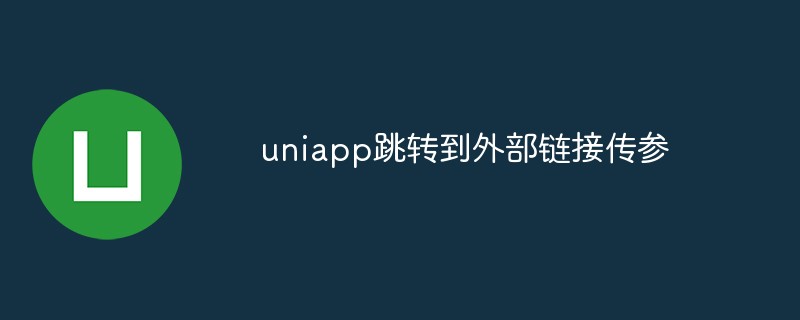 uniapp怎么跳转到外部链接并传递参数