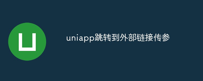 uniapp が外部リンクにジャンプしてパラメータを渡す方法