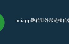 uniapp怎么跳转到外部链接并传递参数