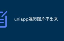 uniapp遍历图片不出来怎么解决