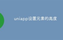 uniapp怎么设置元素的高度