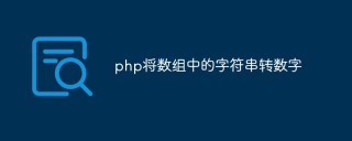 php怎么将数组中的字符串转为数字