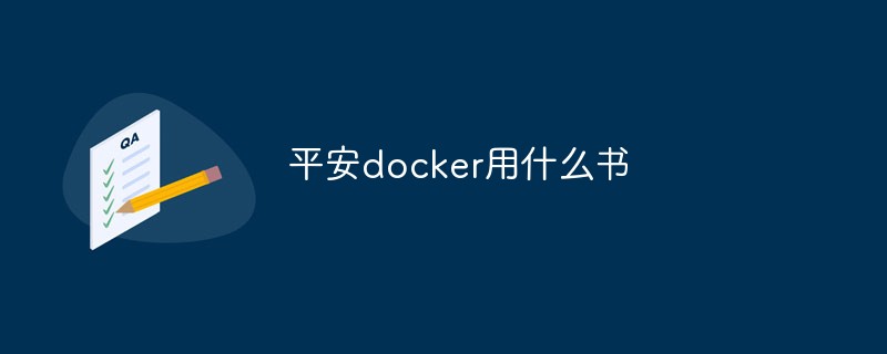 平安docker用什么书