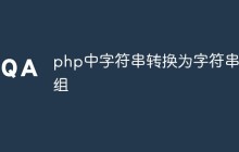 php中怎么将字符串转为字符串数组