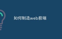 如何制造web前端