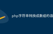 php字符串怎么转换成数组