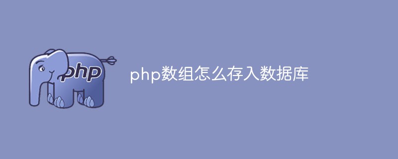 PHPで配列をデータベースに保存する方法